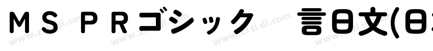 ＭＳ ＰＲゴシック 语言日文(日本)字体转换